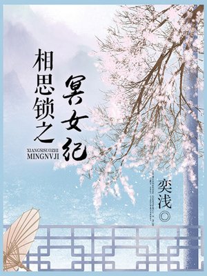 cover image of 相思锁之冥女纪